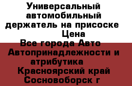 Универсальный автомобильный держатель на присоске Nokia CR-115 › Цена ­ 250 - Все города Авто » Автопринадлежности и атрибутика   . Красноярский край,Сосновоборск г.